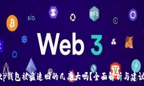   
tp钱包被盗追回的几率大吗？全面解析与建议