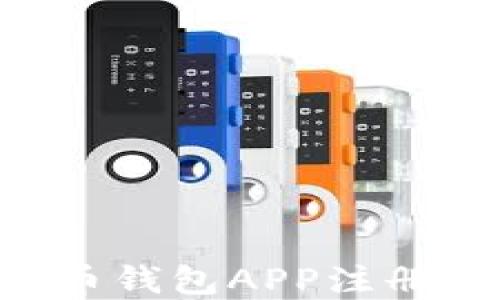 
如何解决比特币钱包APP注册问题：详细指南