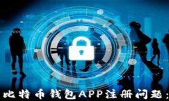 如何解决比特币钱包APP注