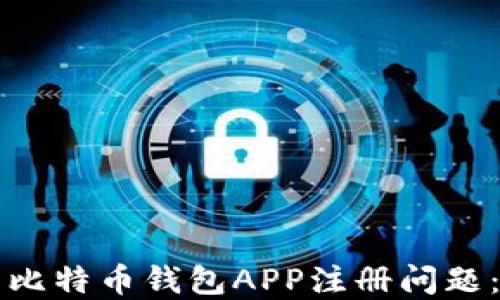 
如何解决比特币钱包APP注册问题：详细指南