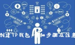 如何创建TP钱包：详细步骤