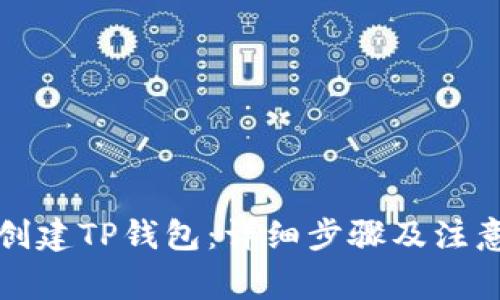 如何创建TP钱包：详细步骤及注意事项