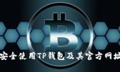 如何安全使用TP钱包及其官