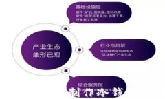 如何使用TP钱包制作冷钱包