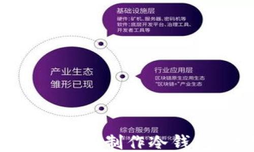 
如何使用TP钱包制作冷钱包：详细指南