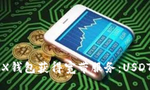 思路  
如何通过TRX钱包获得宽带服务：USDT的有效利用