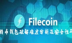 比特币钱包破解难度分析