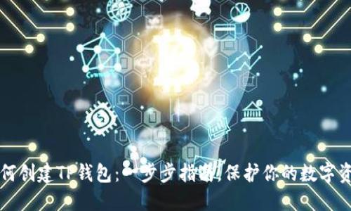 如何创建TP钱包：一步步指南，保护你的数字资产