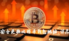 如何安全更换比特币钱包