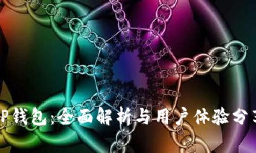 TP钱包：全面解析与用户体验分享