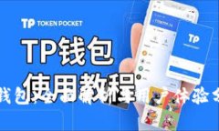 TP钱包：全面解析与用户体