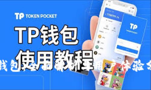 TP钱包：全面解析与用户体验分享