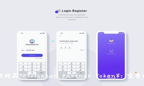 如何购买TPT（Thetan Partner Token）: 完整指南