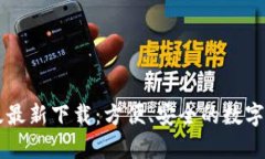 TP钱包安卓版最新下载：方