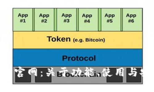 Copay比特币钱包官网：关于功能、使用与安全性的全面解析