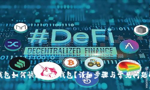 tp钱包如何快速添加钱包？详细步骤与常见问题解析
