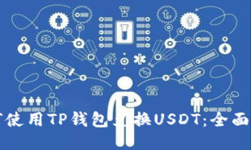 如何使用TP钱包兑换USDT：全面指南