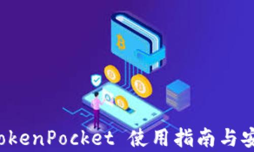 
冷钱包 TokenPocket 使用指南与安全性分析