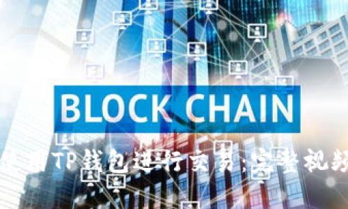 如何使用TP钱包进行交易：完整视频指南