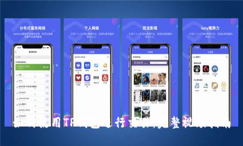 如何使用TP钱包进行交易：完整视频指南