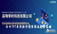 今日TPT币价格行情分析及