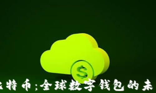 
比特币：全球数字钱包的未来