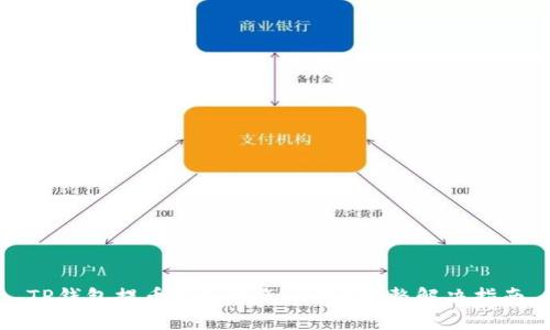 TP钱包提币不到账怎么办？完整解决指南