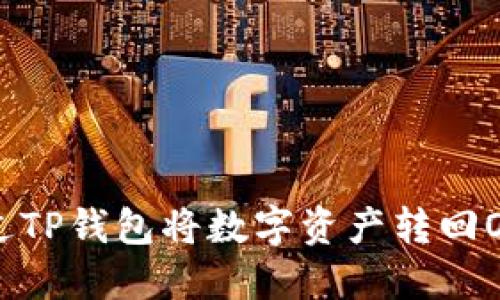 如何通过TP钱包将数字资产转回OK交易所