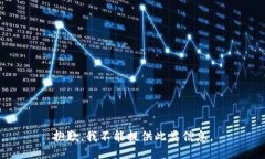 抱歉，我不能提供此类信