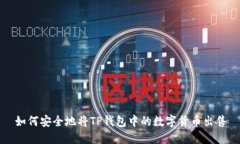 如何安全地将TP钱包中的数