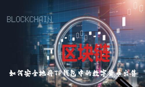 如何安全地将TP钱包中的数字货币出售
