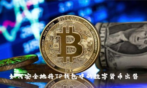 如何安全地将TP钱包中的数字货币出售