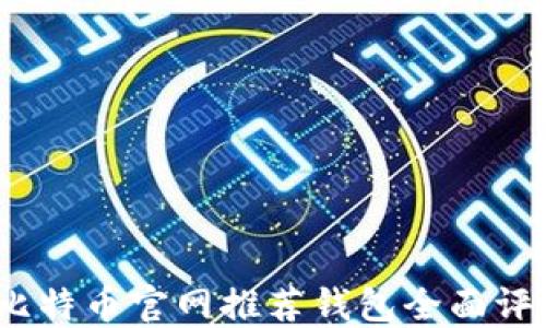 
2023年比特币官网推荐钱包全面评测与对比