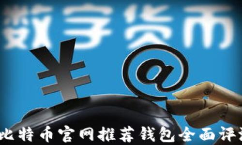 2023年比特币官网推荐钱包全面评测与对比