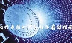     比特币核心钱包的冷存储指南    比特币核心钱