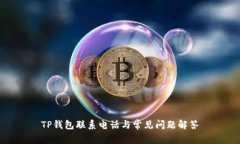 TP钱包联系电话与常见问题