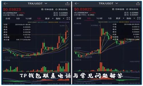 TP钱包联系电话与常见问题解答
