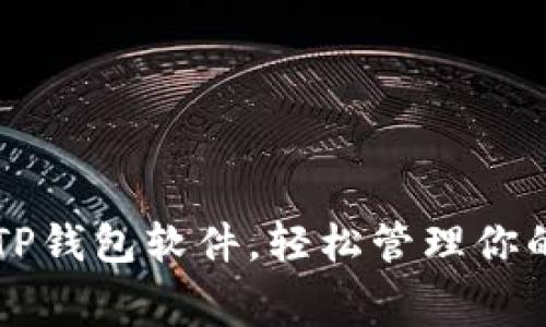 免费下载TP钱包软件，轻松管理你的数字资产