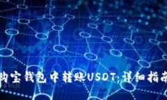如何在购宝钱包中转账USDT：详细指南与技巧