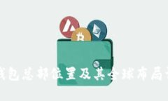 TP钱包总部位置及其全球布局详解