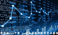 TP钱包下载官方app下载 - 安全便捷的数字货币存储