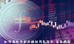 如何有效保护区块链钱包隐私：全面指南