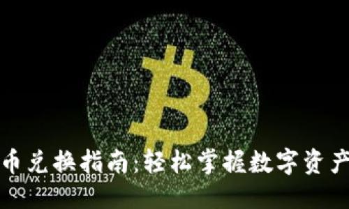 思考的

TP钱包代币兑换指南：轻松掌握数字资产交易技巧