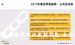 如何选择和管理以太坊钱包：全面指南