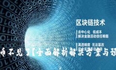 TP钱包币不见了？全面解析