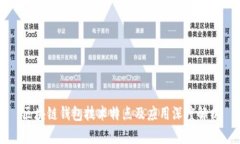 区块链钱包技术特点及应用深度解析
