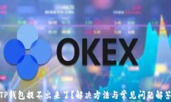 TP钱包提不出来了？解决方