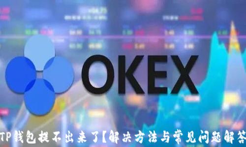 
TP钱包提不出来了？解决方法与常见问题解答