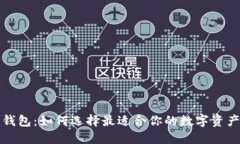 小区块链钱包：如何选择最适合你的数字资产管