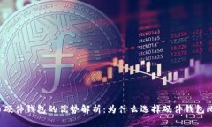 比特币硬件钱包的优势解析：为什么选择硬件钱